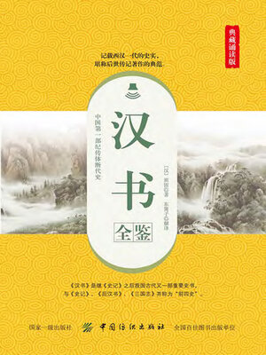 cover image of 汉书全鉴